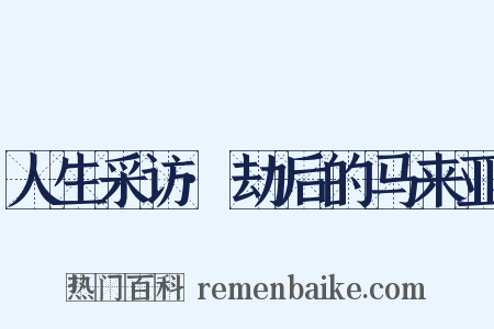 人生采访·劫后的马来亚是什么意思的图片